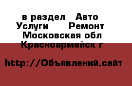  в раздел : Авто » Услуги »  » Ремонт . Московская обл.,Красноармейск г.